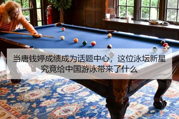 当唐钱婷成绩成为话题中心，这位泳坛新星究竟给中国游泳带来了什么 | j9