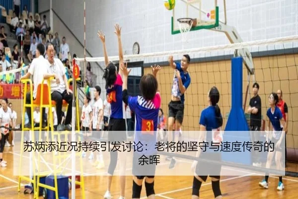 苏炳添近况持续引发讨论：老将的坚守与速度传奇的余晖（j9）